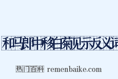 和马郎中移白菊见示反义词是什么意思的图片
